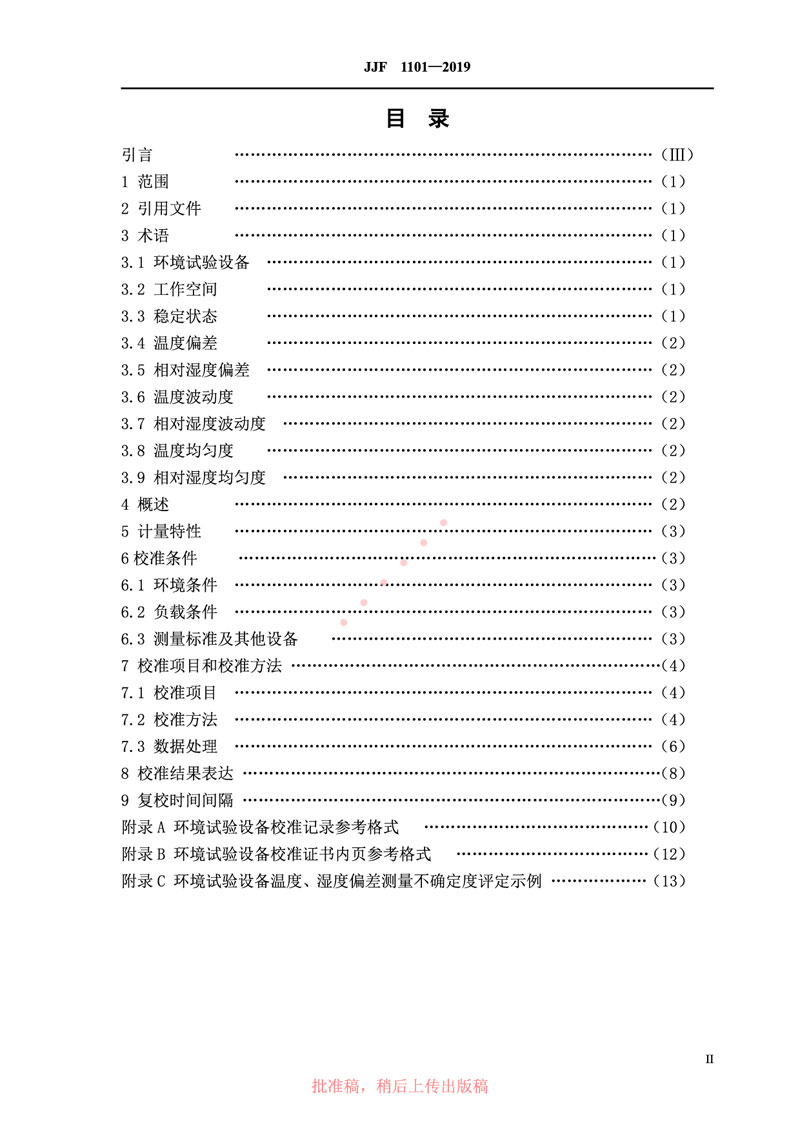 JJF1101-2019環(huán)境試驗設備溫度、濕度參數(shù)校準規(guī)范