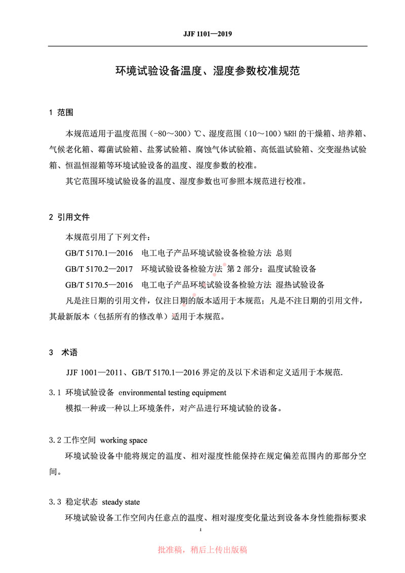 JJF1101-2019環(huán)境試驗設備溫度、濕度參數(shù)校準規(guī)范