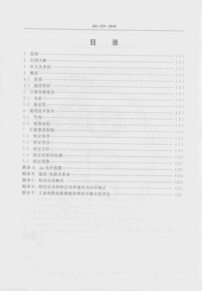 JJG229-2010工業(yè)鉑、銅熱電阻檢定規(guī)程