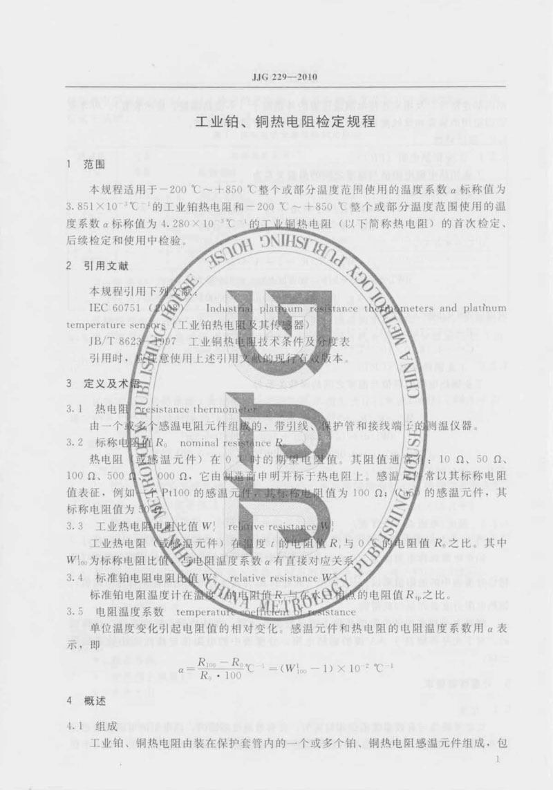 JJG229-2010工業(yè)鉑、銅熱電阻檢定規(guī)程