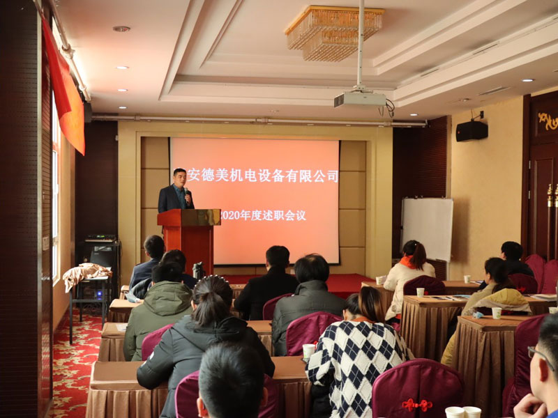泰安德美機(jī)電年度總結(jié)會(huì)議