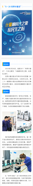 “ 5·20 ” 世界計量日 | 泰安德美機電用心服務(wù)，堅持做有“ 溫度 ”的企業(yè)